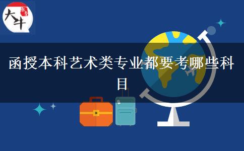 函授本科艺术类专业都要考哪些科目
