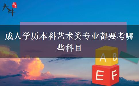 成人学历本科艺术类专业都要考哪些科目