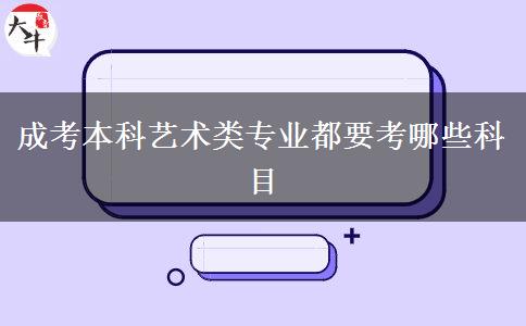 成考本科艺术类专业都要考哪些科目