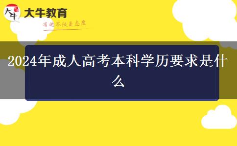 2024年成人高考本科学历要求是什么