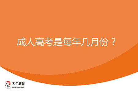 成人高考是每年几月份?