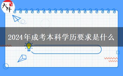 2024年成考本科学历要求是什么