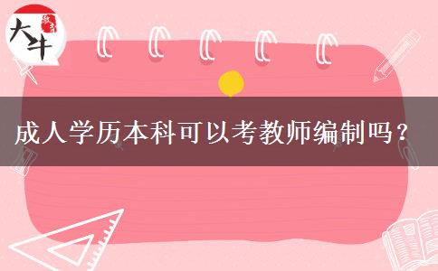 成人学历本科可以考教师编制吗？