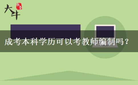 成考本科学历可以考教师编制吗？