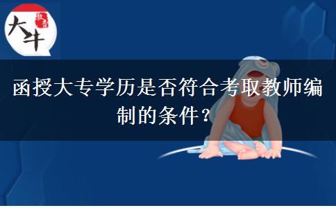 函授大专学历可以考教师编制吗