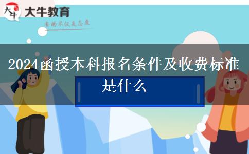 2024函授本科报名条件及收费标准是什么
