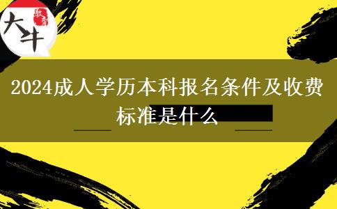 2024成人学历本科报名条件及收费标准是什么