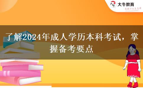 了解2024年成人学历本科考试，掌握备考要点