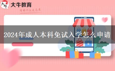 2024年成人本科免试入学怎么申请