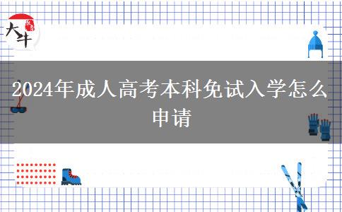 2024年成人高考本科免试入学怎么申请