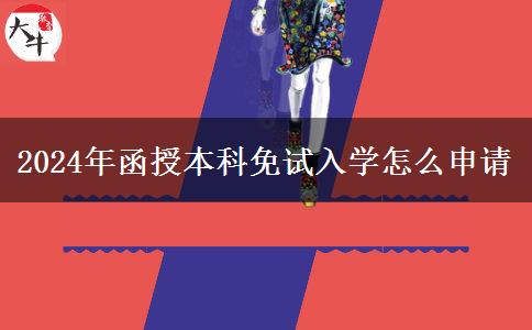2024年函授本科免试入学怎么申请