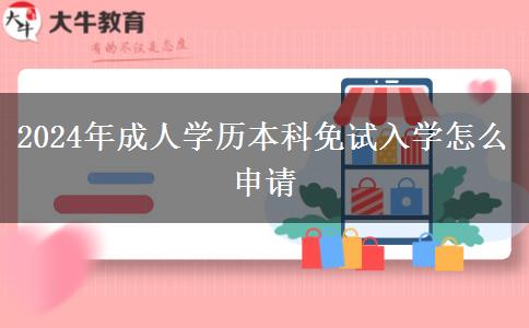 2024年成人学历本科免试入学怎么申请