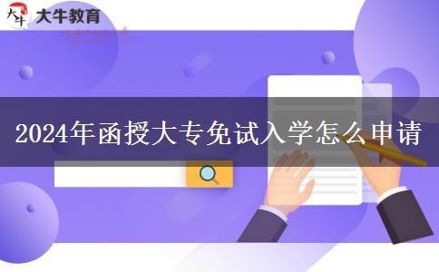 2024年函授大专免试入学怎么申请