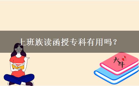 上班族读函授专科有用吗？