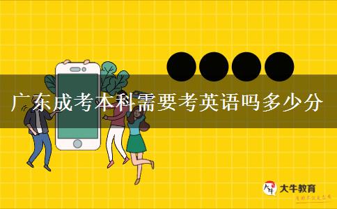 广东成考本科需要考英语吗多少分