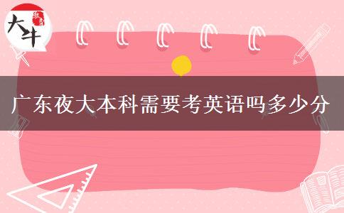 广东夜大本科需要考英语吗多少分