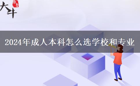 2024年成人本科怎么选学校和专业