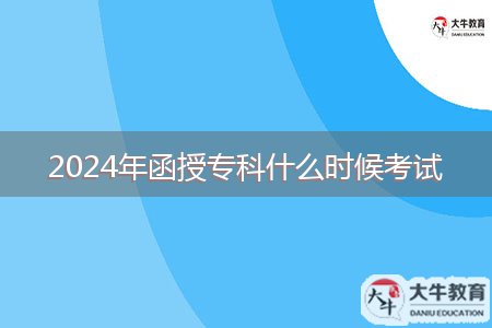 2024年函授专科什么时候考试