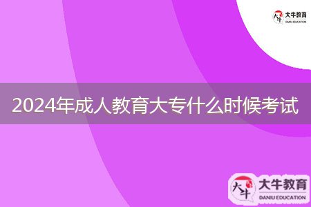 2024年成人教育大专什么时候考试