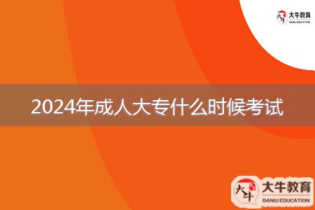 2024年成人大专什么时候考试