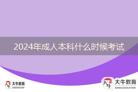 2024年成人本科什么时候考试