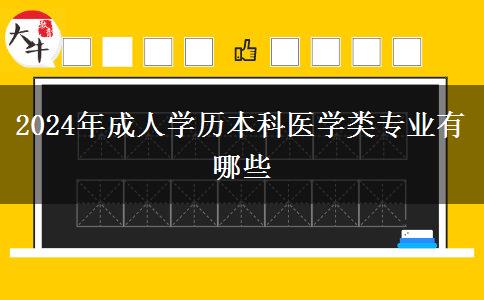 2024年成人学历本科医学类专业有哪些