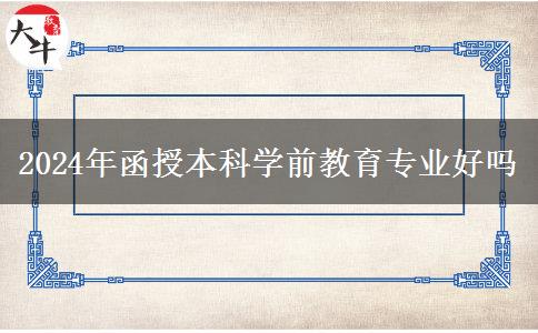 2024年函授本科学前教育专业好吗
