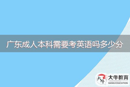广东成人本科需要考英语吗多少分