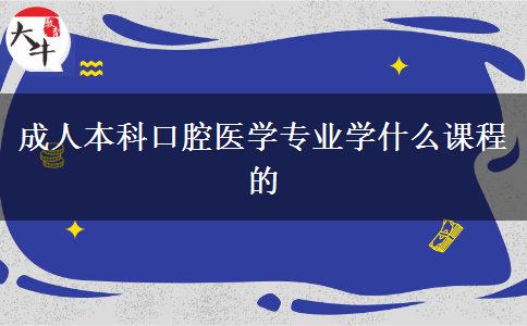 成人本科口腔医学专业学什么课程的