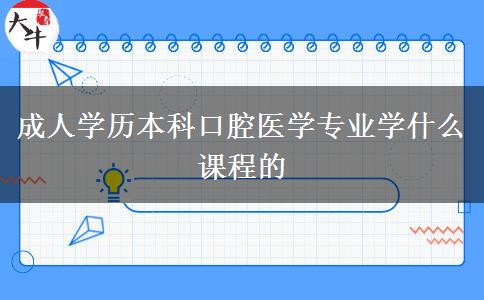 成人学历本科口腔医学专业学什么课程的