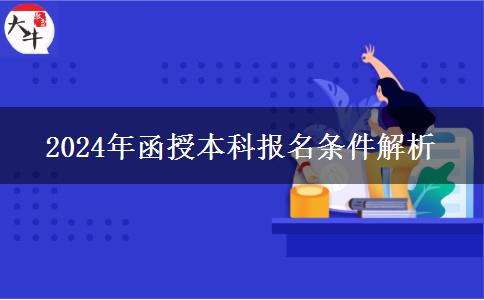 2024年函授本科报名条件解析
