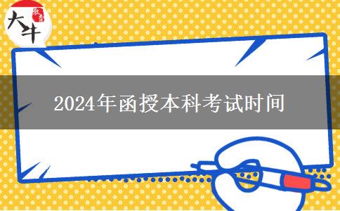 2024年函授本科考试时间