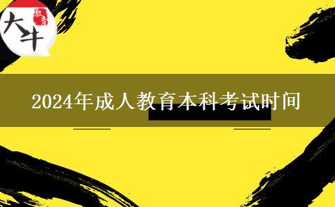 2024年成人教育本科考试时间