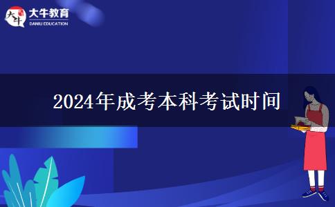 2024年成考本科考试时间