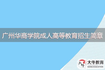 广州华商学院成人高等教育招生简章