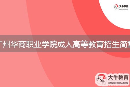 广州华商职业学院成人高等教育招生简章