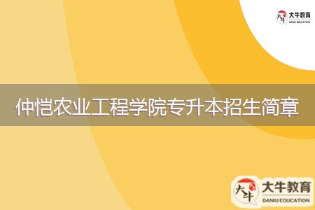 仲恺农业工程学院专升本招生简章
