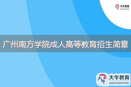 广州南方学院成人高等教育招生简章