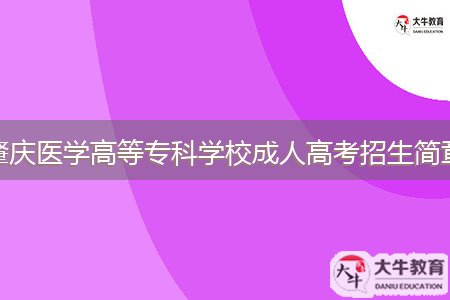 肇庆医学高等专科学校成人高考招生简章