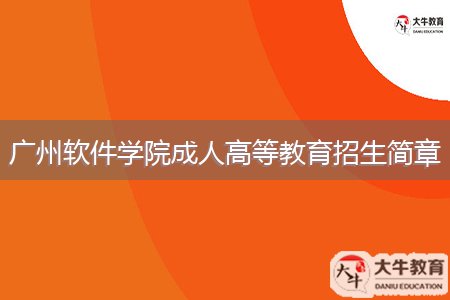 广州软件学院成人高等教育招生简章