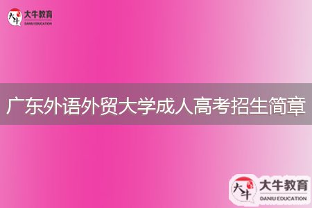 广东外语外贸大学成人高考招生简章