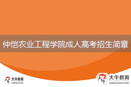 仲恺农业工程学院成人高考招生简章