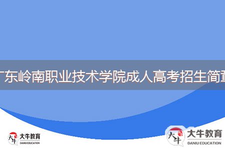 广东岭南职业技术学院成人高考招生简章