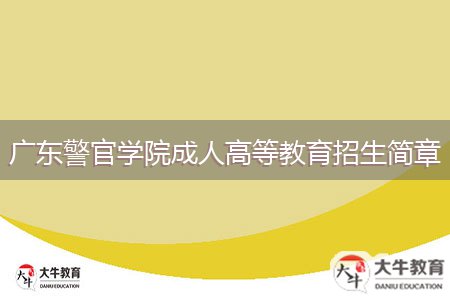 广东警官学院成人高等教育招生简章