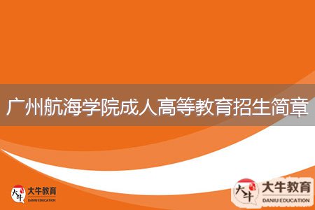 广州航海学院成人高等教育招生简章