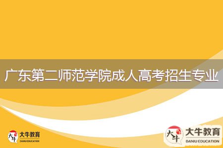 广东第二师范学院成人高考招生专业