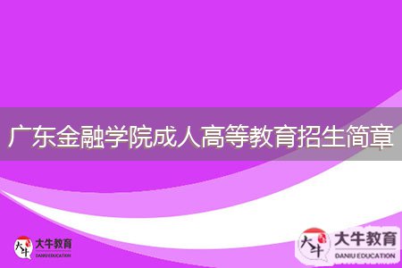 广东金融学院成人高等教育招生简章