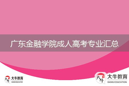 广东金融学院成人高考专业汇总