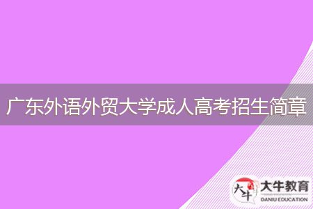 广东外语外贸大学成人高考招生简章