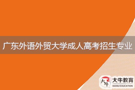 广东外语外贸大学成人高考招生专业